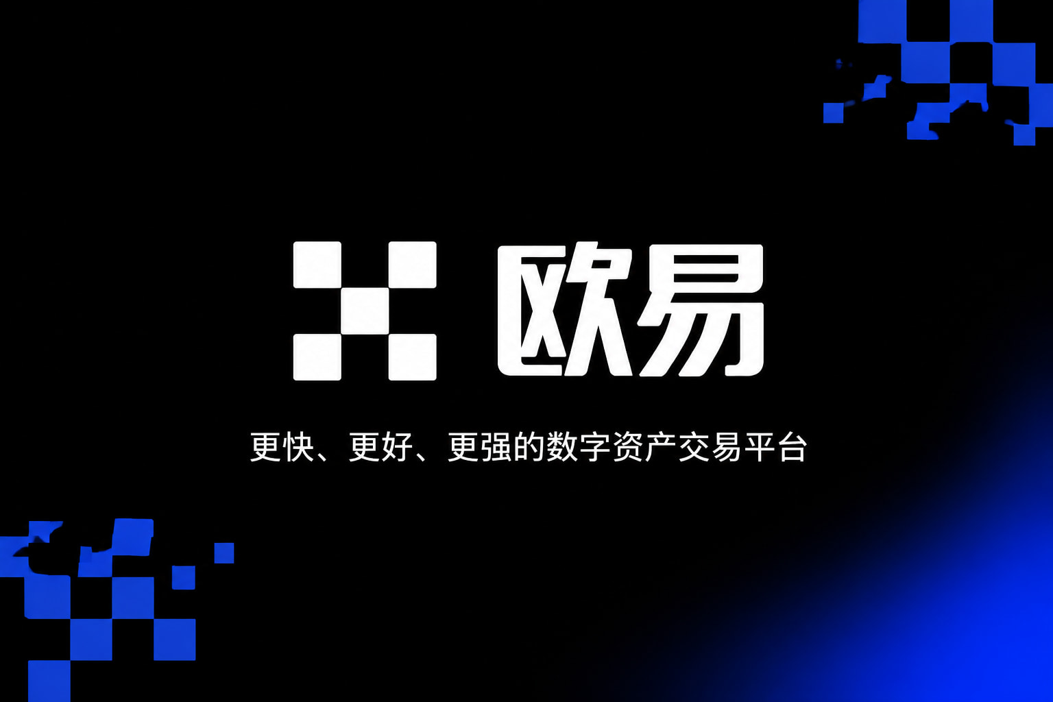 欧交易所APP官方网站行情展示